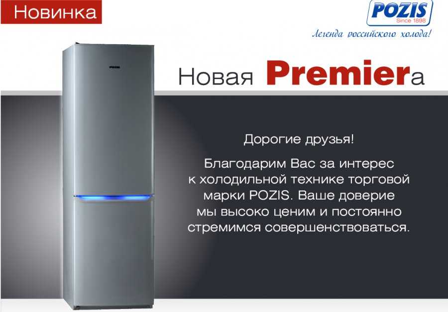 Топ-3 лучших двухкамерных холодильников pozis с системой no frost: подробный обзор