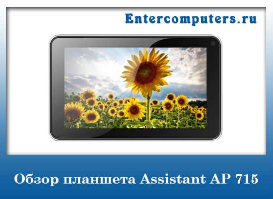 Планшет assistant ap 100: обзор, цена, отзывы | портал о компьютерах и бытовой технике