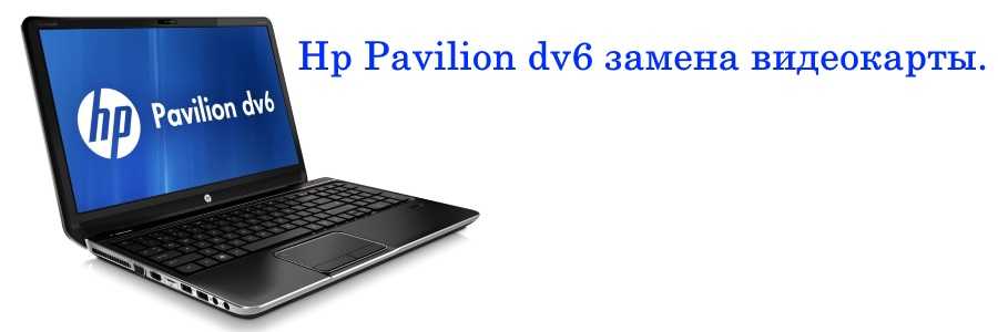 Почему сильно греется ноутбук hp pavilion g6