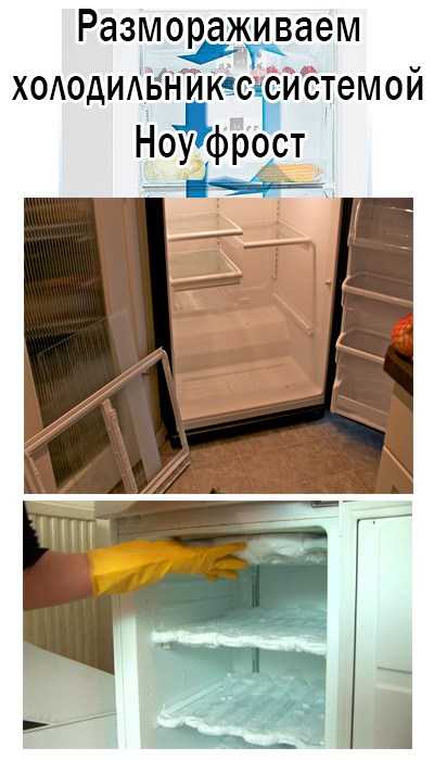 Размораживаем холодильник: 12 простых шагов