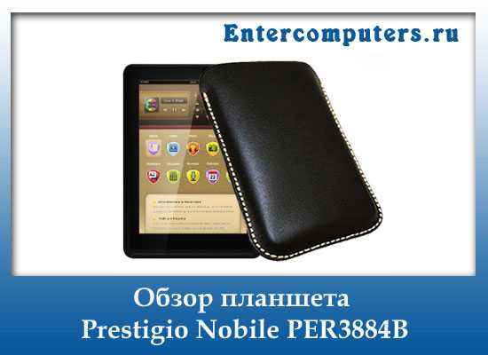 Электронная книга prestigio nobile per3884b — купить, цена и характеристики, отзывы