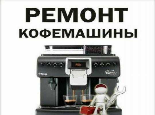 У кого ремонтировать кофемашину: сервис vs левые мастера