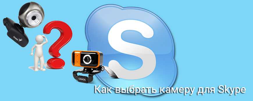 Skype камера. Камера для skype. выкидывает скайп. live webcam как выбрать камеру. как проверить камеру скайп.
