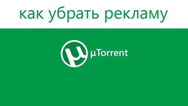 Отключение рекламы в utorrent: лучшие способы