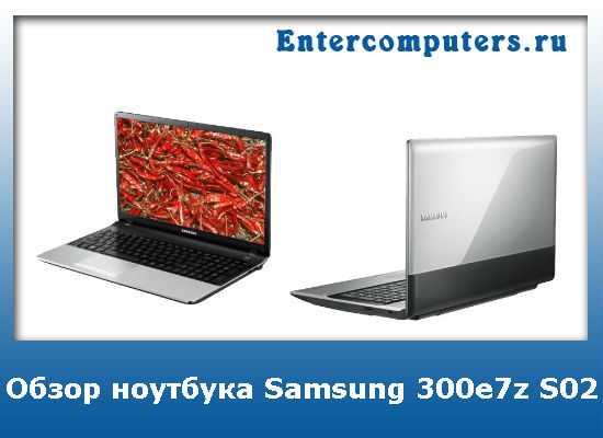 Samsung 300e5z отзывы покупателей | 11 честных отзыва покупателей про ноутбуки samsung 300e5z