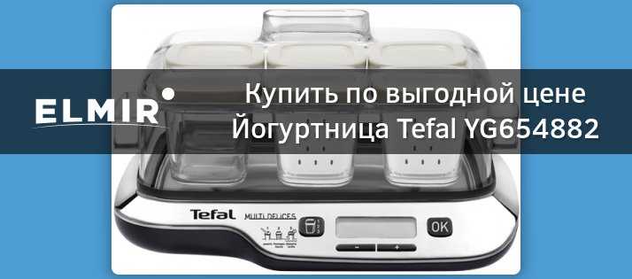 Йогуртницы тефаль (tefal): yg654882, yg652881, yg656832 | портал о компьютерах и бытовой технике