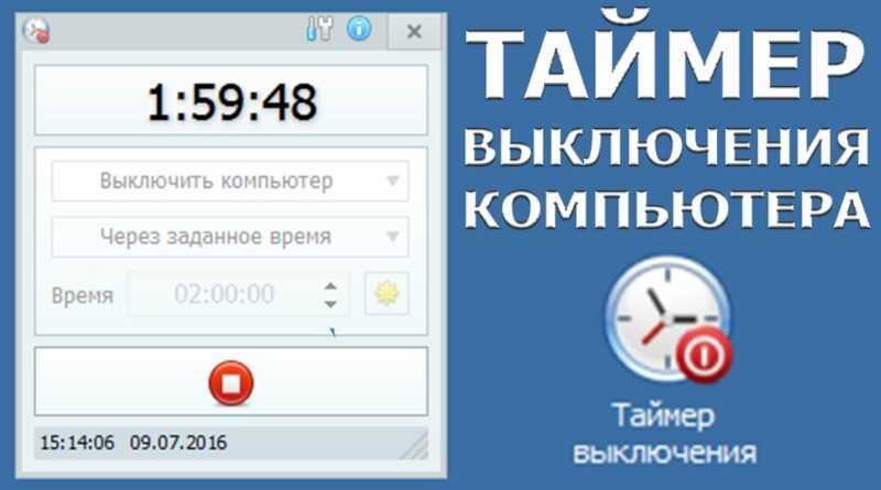 Таймер для выключения компьютера - обзор полезных программ и утилит - moicom.ru