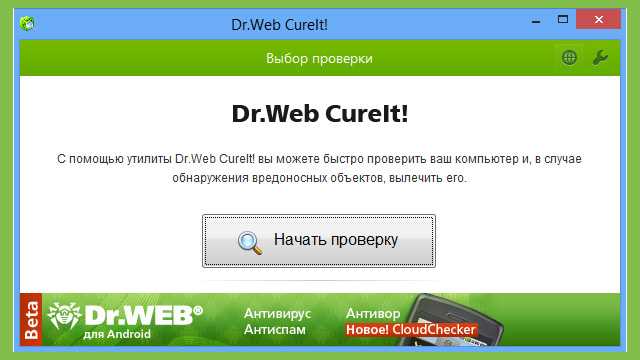Dr web cureit — где скачать, как настроить и использовать