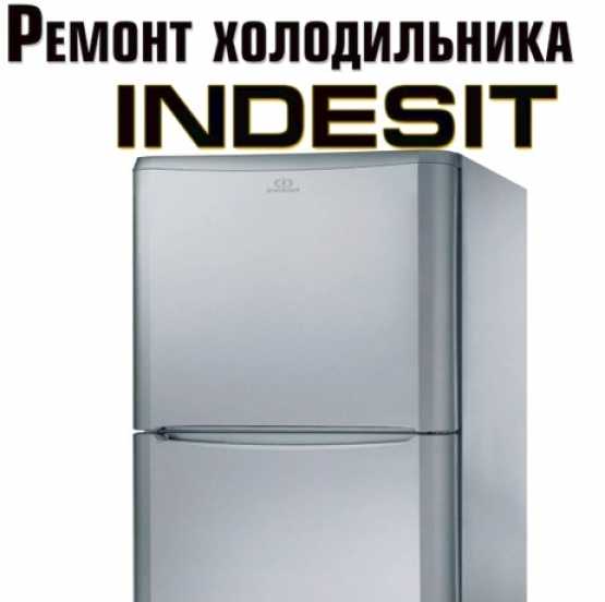 Холодильники indesit: обзор достоинств и недостатков + рейтинг топ-5 лучших моделей