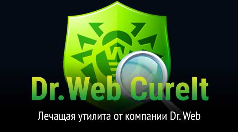 Скачать dr.web cureit лечащую утилиту от доктор веб | softdaily.ru