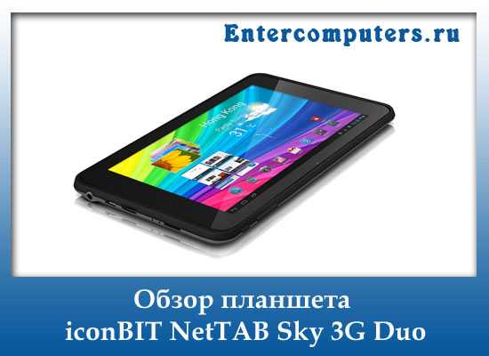 Планшет iconbit nettab sky ii 4gb - купить | цены | обзоры и тесты | отзывы | параметры и характеристики | инструкция