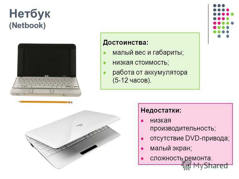 Нетбук или ноутбук, в чем разница?