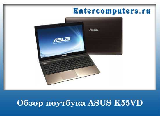 Asus k55vd отзывы покупателей | 21 честных отзыва покупателей про ноутбуки asus k55vd
