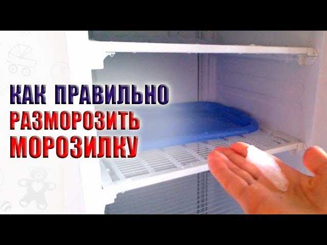 Как разморозить холодильник быстро и правильно: поэтапная инструкция