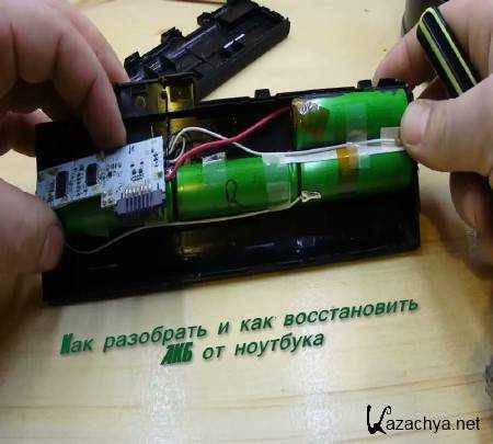 Как вытащить и заменить батарею ноутбука? | ichip.ru