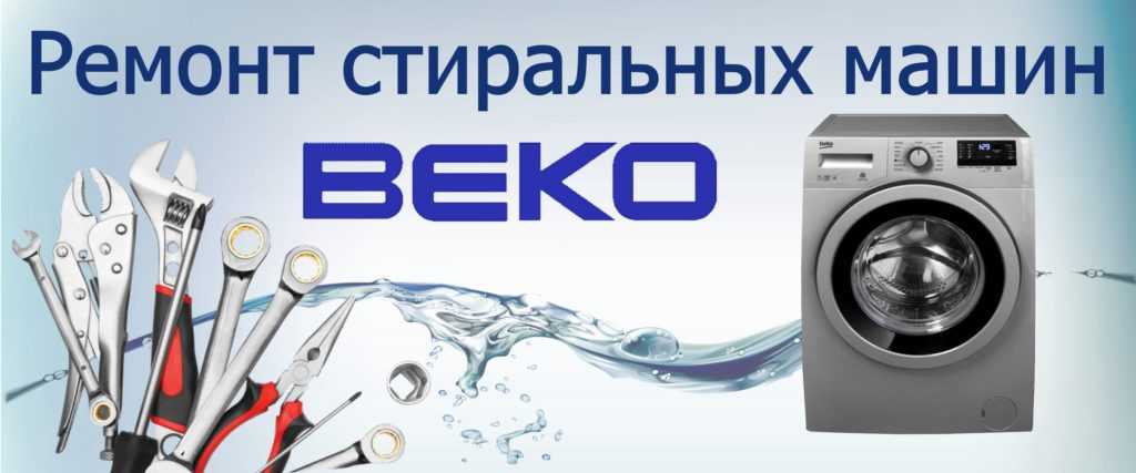 Стиральная машина beko –  инструкции по эксплуатации на русском | рембыттех
