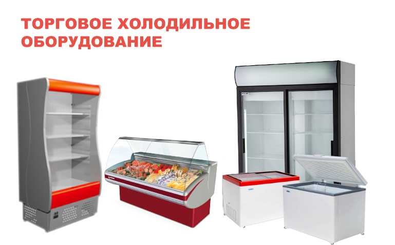 Ремонт и обслуживание холодильных витрин