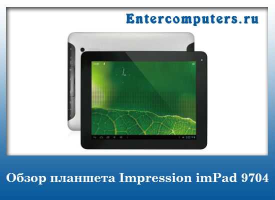 Обзор планшета impression impad 9702 - itc.ua